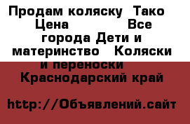 Продам коляску “Тако“ › Цена ­ 12 000 - Все города Дети и материнство » Коляски и переноски   . Краснодарский край